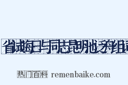 省试晦日与同志昆明池泛舟组词是什么意思的图片